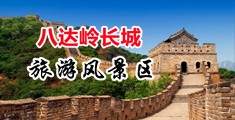 我要操骚逼逼网中国北京-八达岭长城旅游风景区