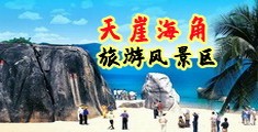 免费日女人逼海南三亚-天崖海角旅游风景区